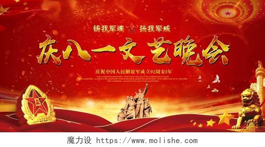 党建红色喜庆庆八一建军92周年建军节文艺晚会